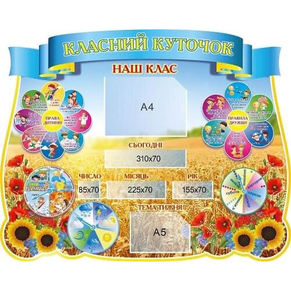 Стенд Классный уголок фигурный (фон пшеница с цветами), карманы, права ребенка, правила дружбы